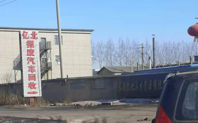 長春億北報(bào)廢汽車回收拆解有限公司 長春億北報(bào)廢汽車回收拆解有限公司